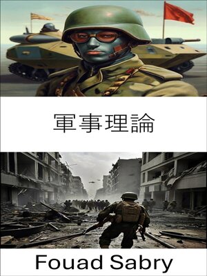 cover image of 軍事理論